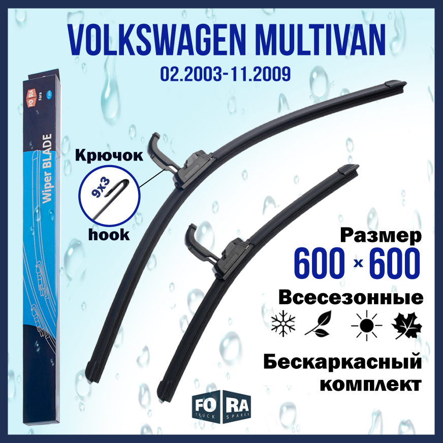 Щетки Volkswagen Multivan (02.2003-11.2009), комплект 600 мм и 600 мм