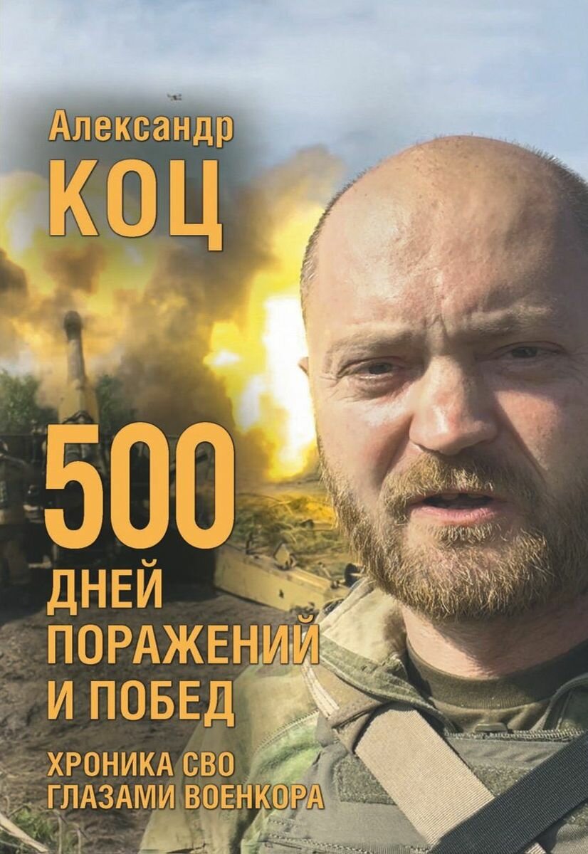 Книга Комсомольская правда 500 дней поражений и побед. Хроника СВО глазами военкора. 2023 год, А. Коц