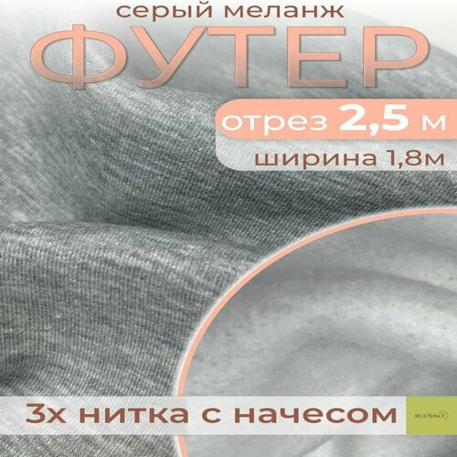 Футер 3х нитка начес отрез серый меланж 2.5м