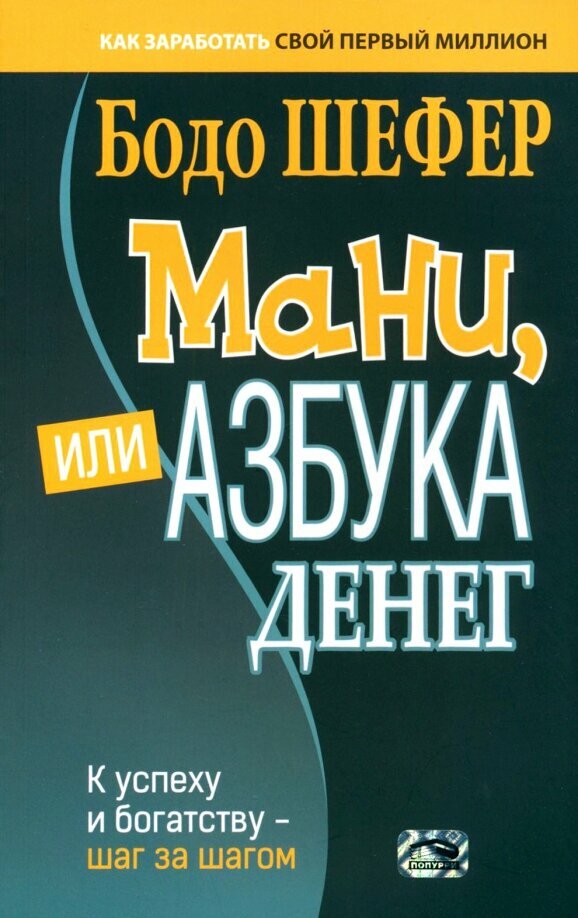 Мани или Азбука денег К успеху и богатству шаг за шагом Книга Шефер Б 16+