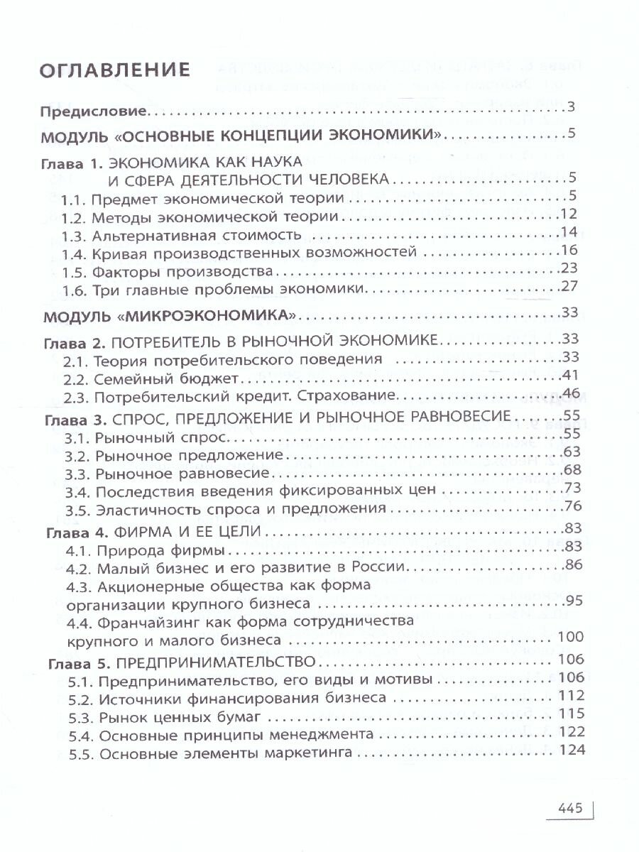 Экономика. 10-11 классы. Учебник - фото №3