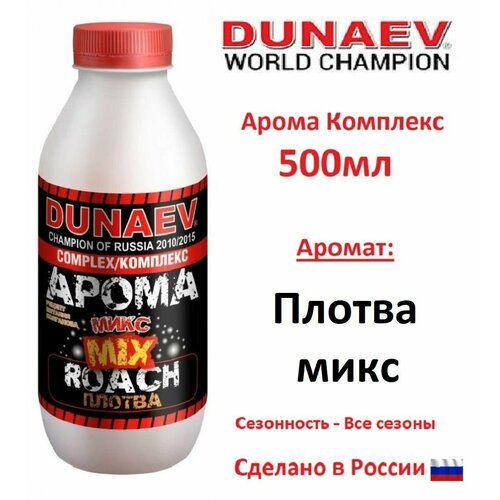 добавка жидкая вкусоаромат плотва 0 7л Арома Комплекс DUNAEV (Дунаев) 500мл Плотва MIX