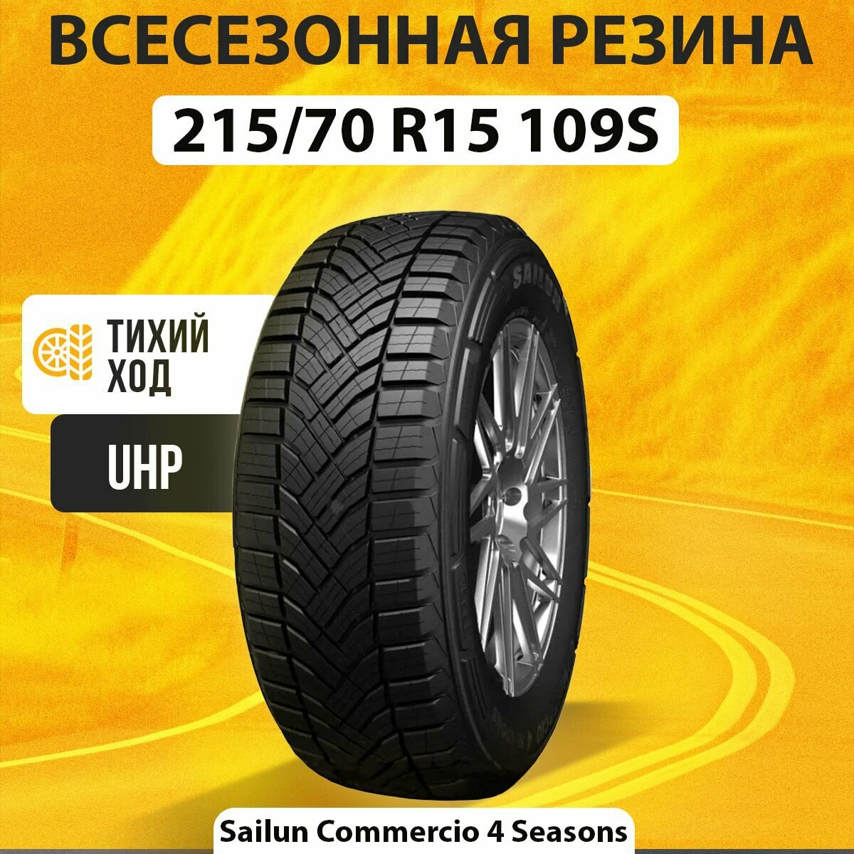 Всесезонная шина 215/70R15C 109/107S Sailun Commercio 4 Seasons