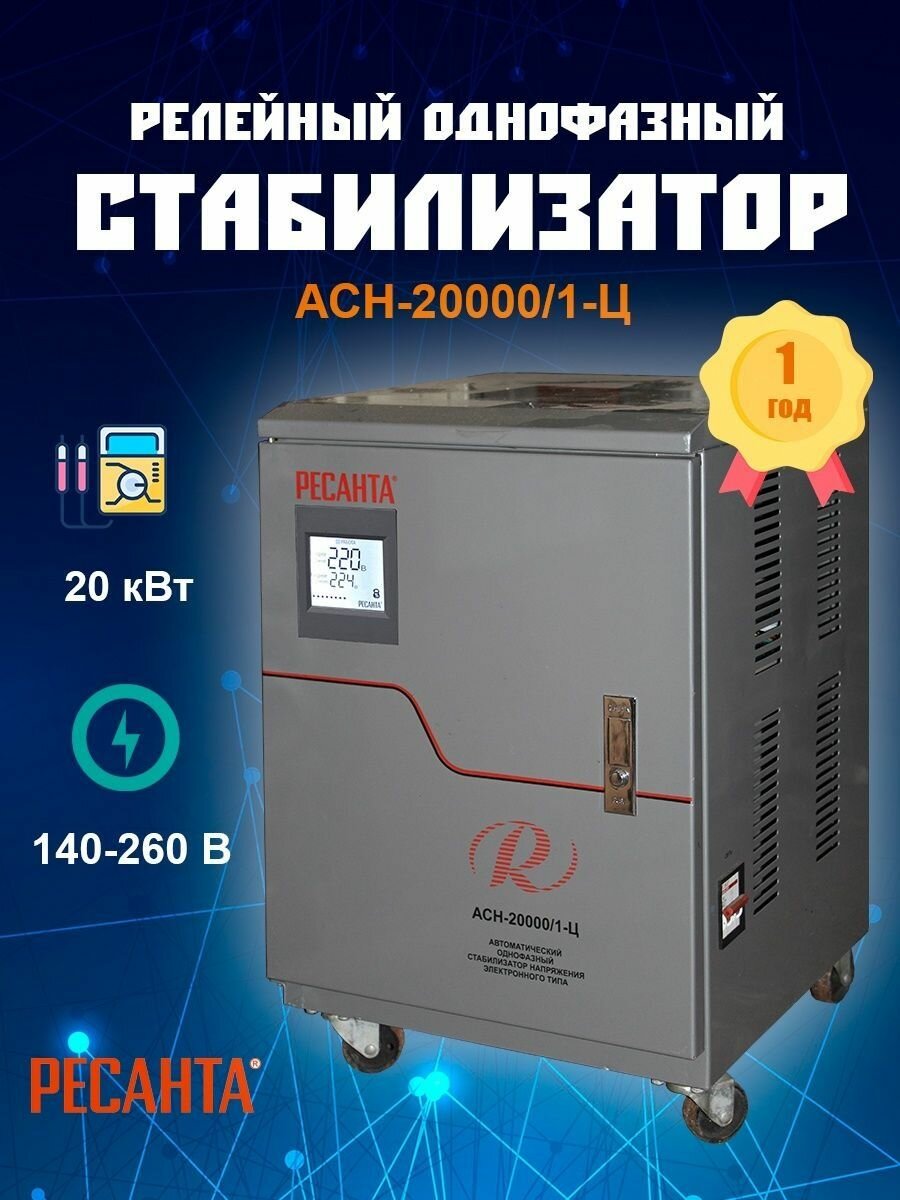 Стабилизатор напряжения 220 в однофазный АСН-20000/1-Ц
