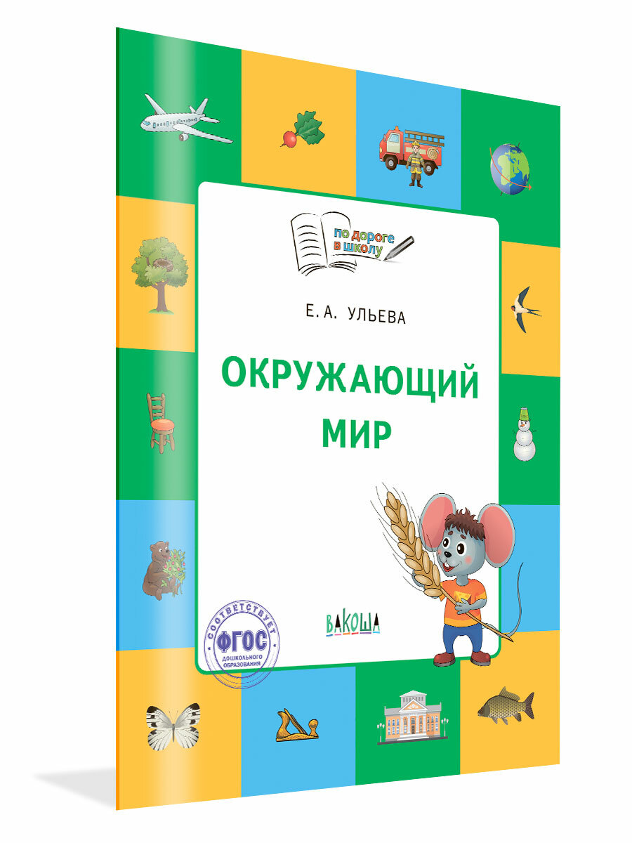 По дороге в школу. Окружающий мир. Тетрадь для занятий с детьми 5-7 лет