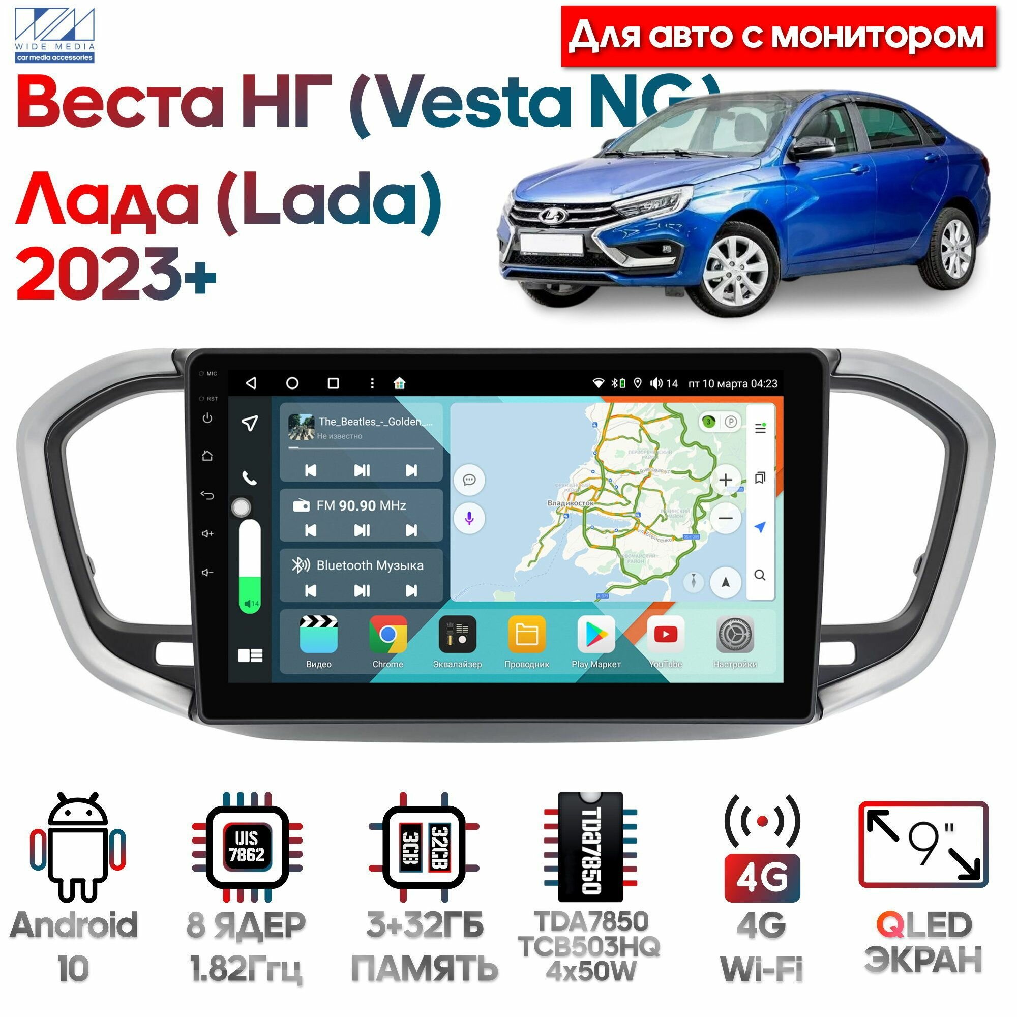 Штатная магнитола Wide Media для Лада Веста НГ (Lada Vesta NG) 2023+ / Android 10, 9 дюймов, 4/32GB, 8 ядер, TDA7850, DSP, SPDIF, QLED, 1280*720