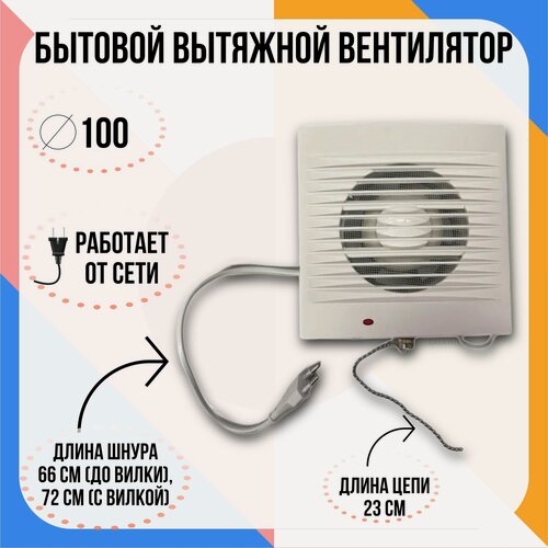 Изображение товара Вентилятор осевой / вытяжка в ванную / вытяжка в туалет d100 мм, белый