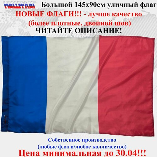Флаг Франции France 145Х90см НашФлаг Большой Уличный