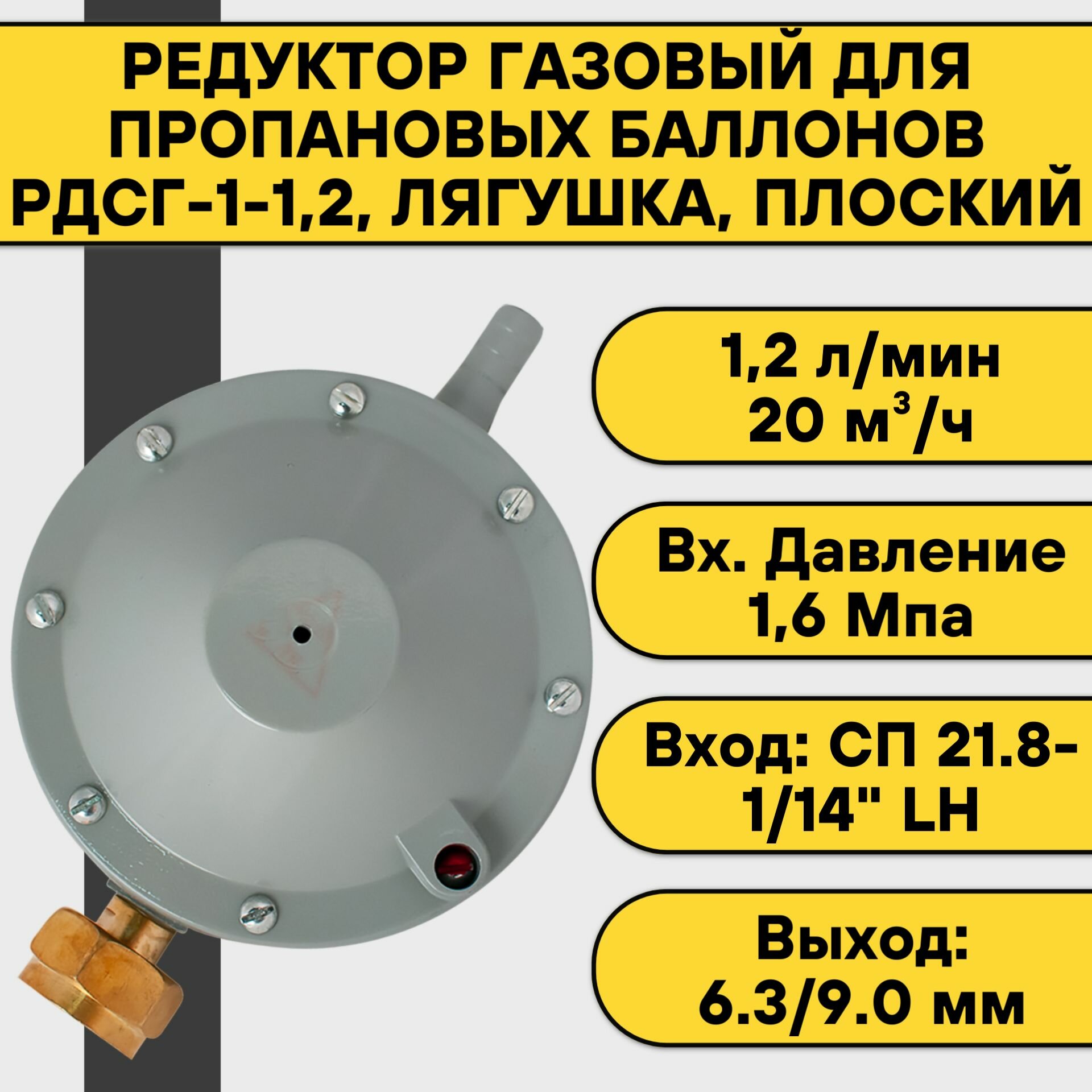 Редуктор пропановый РДСГ-1-12 лягушка плоский (2 шт)