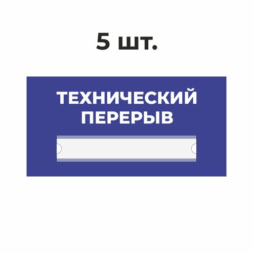 Табличка информационная технический перерыв синяя 30х15 см из пластика 3 мм / 5 шт