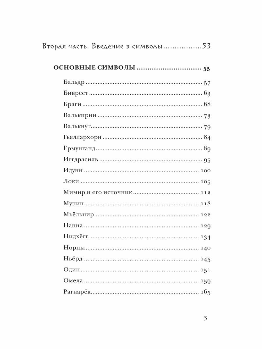 Скандинавское гадание. Авторская система предсказания будущего на основе рун и скандинавской мифологии - фото №11