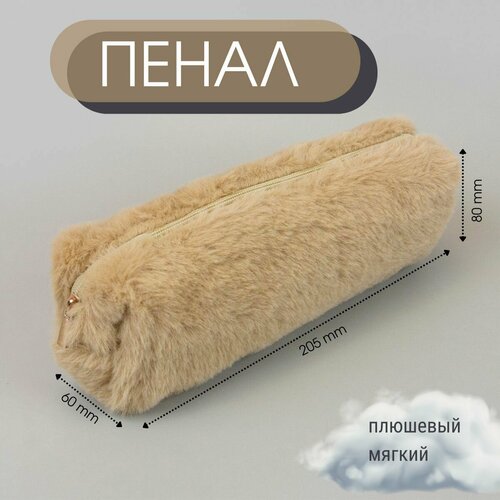 Пенал плюшевый мех пенал-косметичка однотонный - Бежевый 329₽