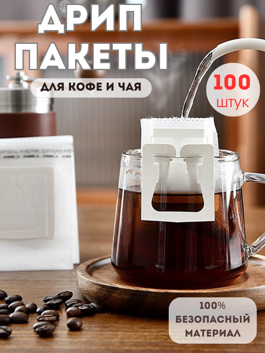 Дрип-пакет фильтр для заваривания кофе 100 штук