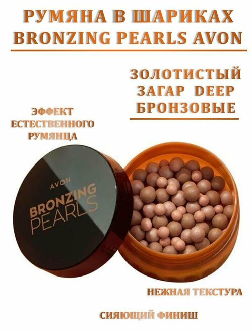 Бронзер в шариках AVON Bronzing Pearls