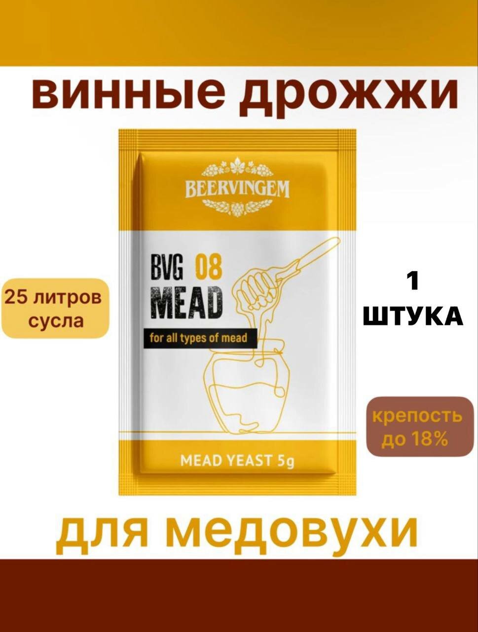 Винные дрожжи Beervingem для медовухи "Mead BVG-08"-1 шт