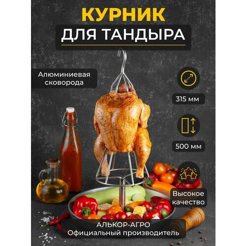 Курник для курицы в тандыра со сковородой D31,5