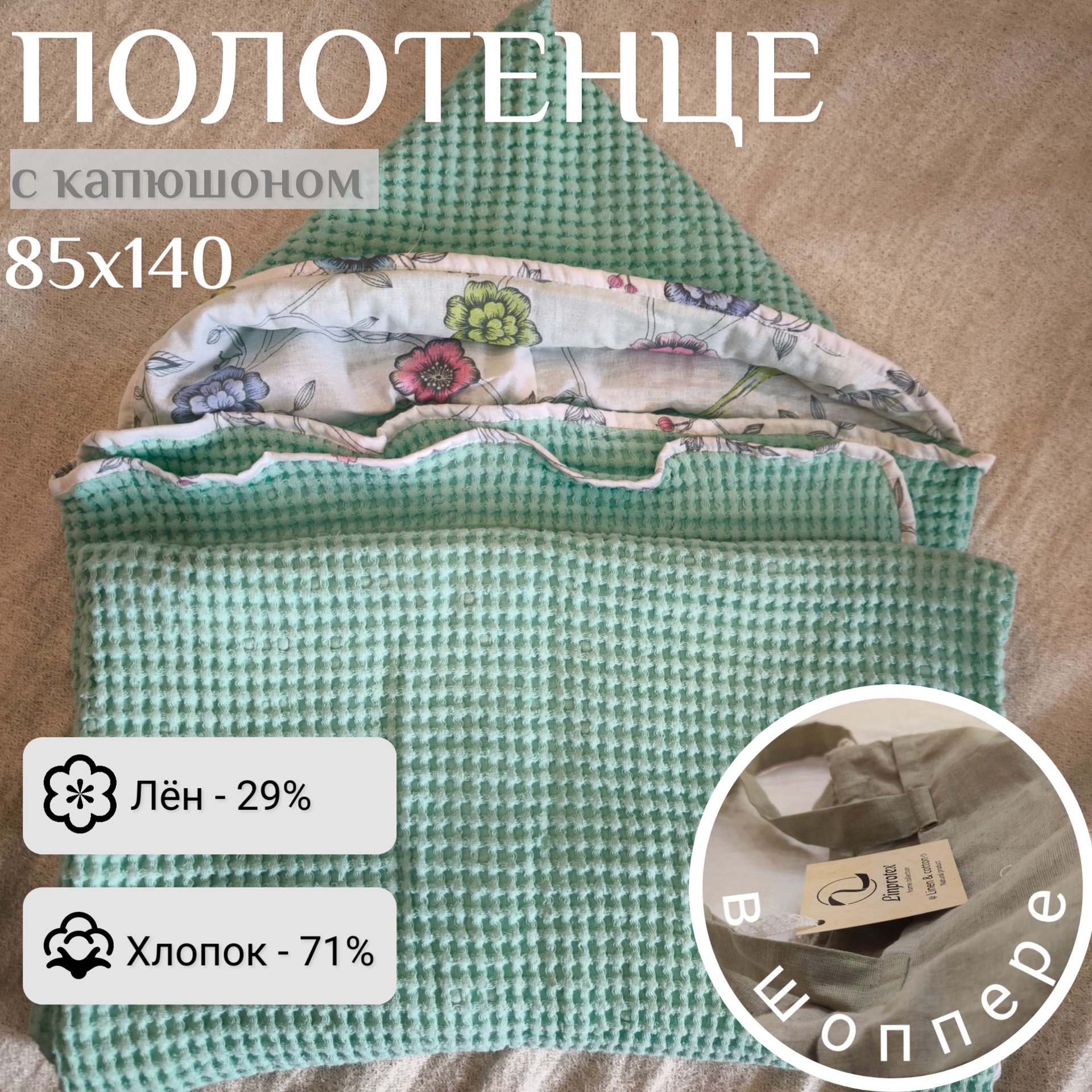 фото Полотенце с капюшоном Linprotex 85х140, лён с хлопком, вафельное, мятный цвет