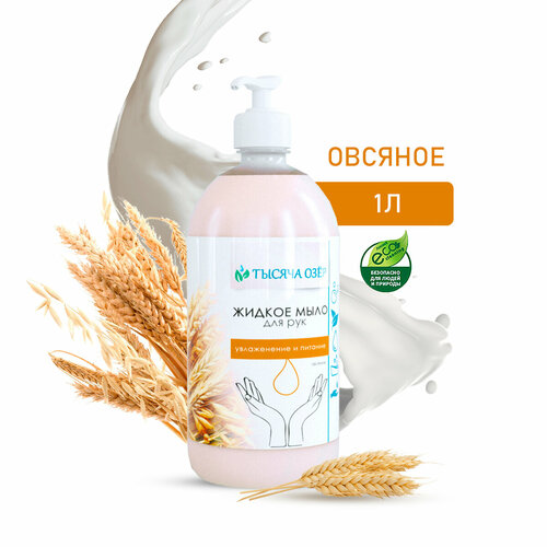 Жидкое мыло для рук ТЫСЯЧА озер Овсяное 1 л 336₽