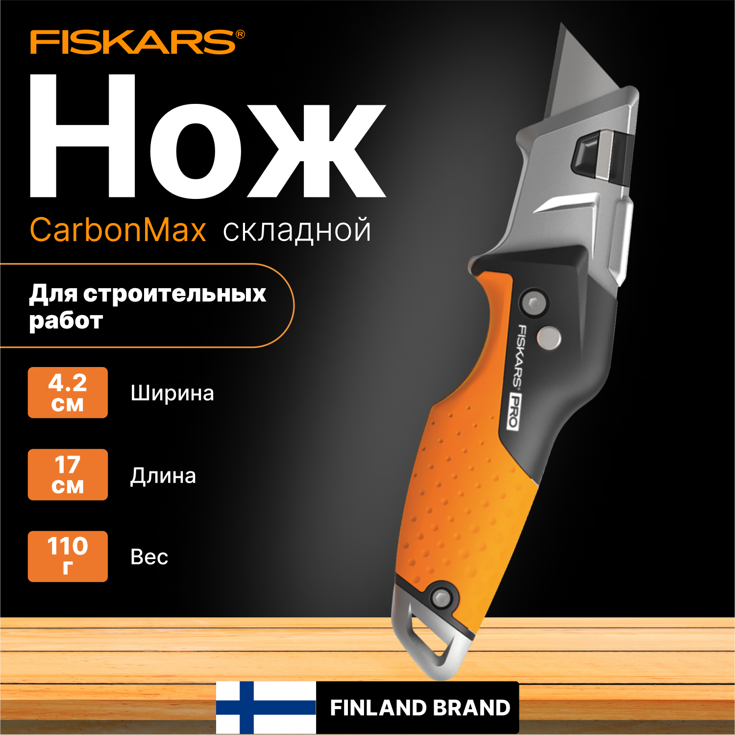 Нож строительный складной FISKARS CarbonMax (1027224)