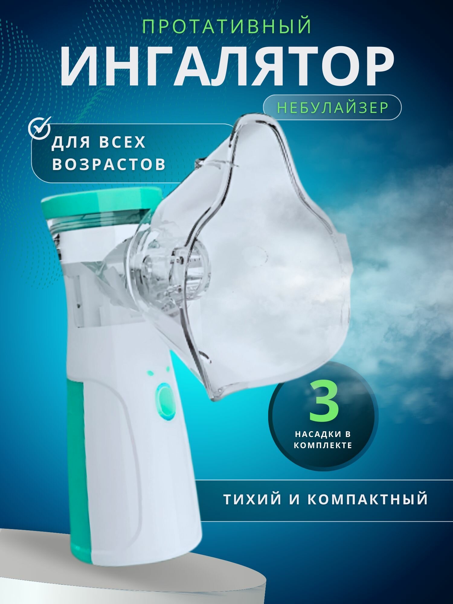 Ингалятор небулайзер портативный с 3-я насадками бесшумный ультразвуковой для детей и взрослых аккумуляторный для лечения заболеваний носа и горла