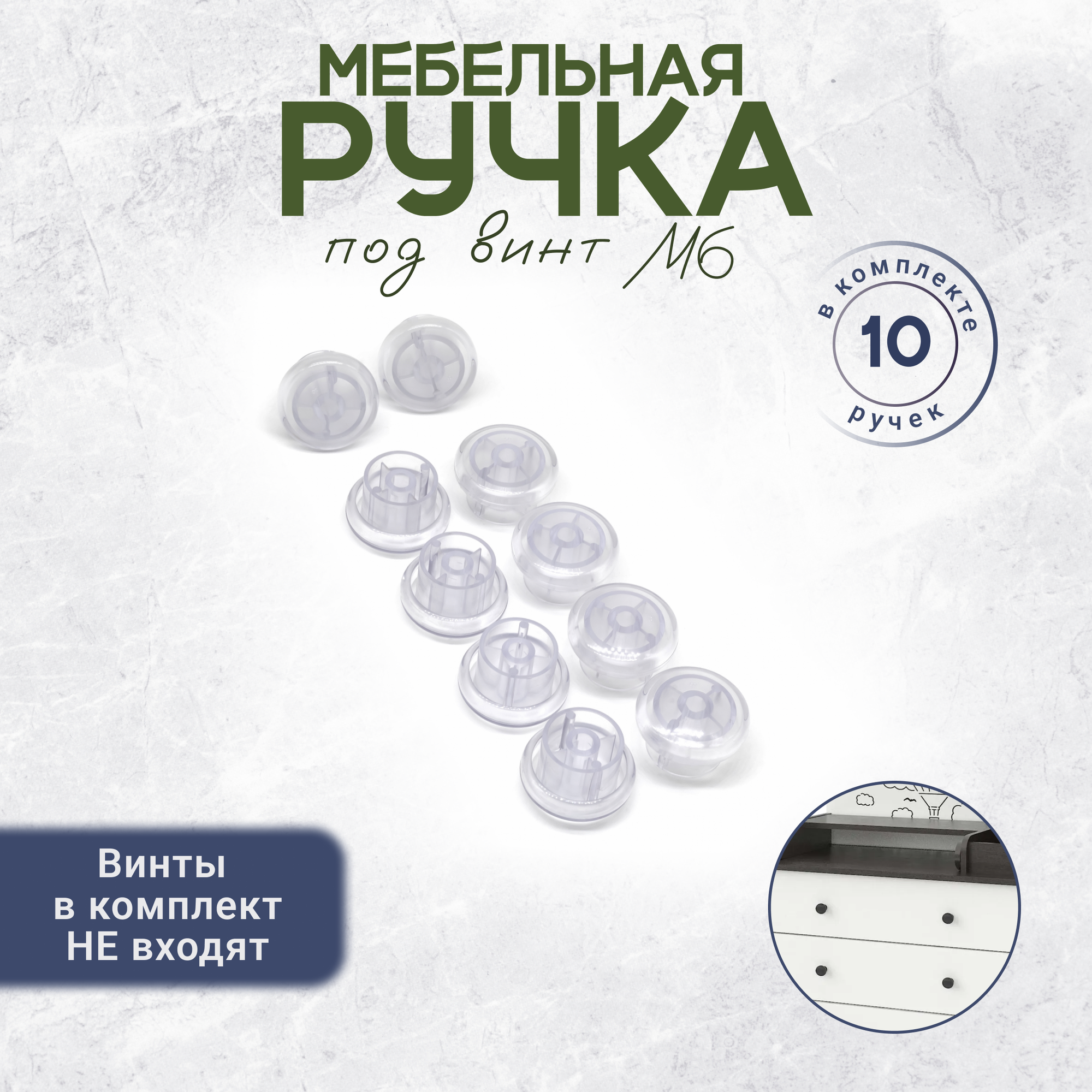 Универсальная ручка кнопка для мебели под винт М6 10 штук прозрачная