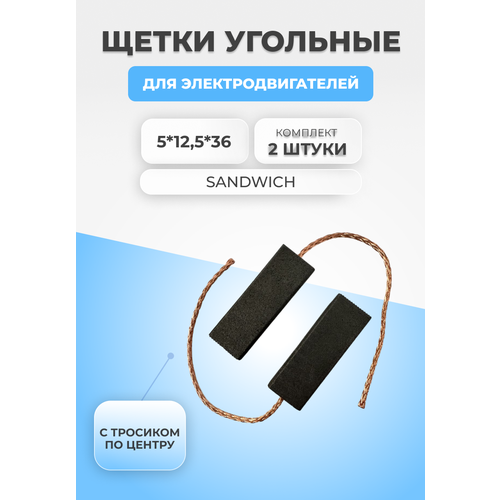 Угольные щетки для стиральной машины 5х125х35мм UN125 250₽