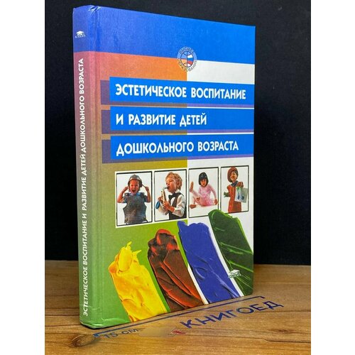 Эстетическое воспитание и развитие детей дошк. возраста 2002