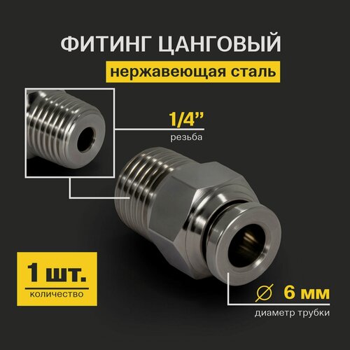 Изображение товара Фитинг цанговый прямой из нержавеющей стали (наружная резьба) 1/4", 6 мм - 1 шт.