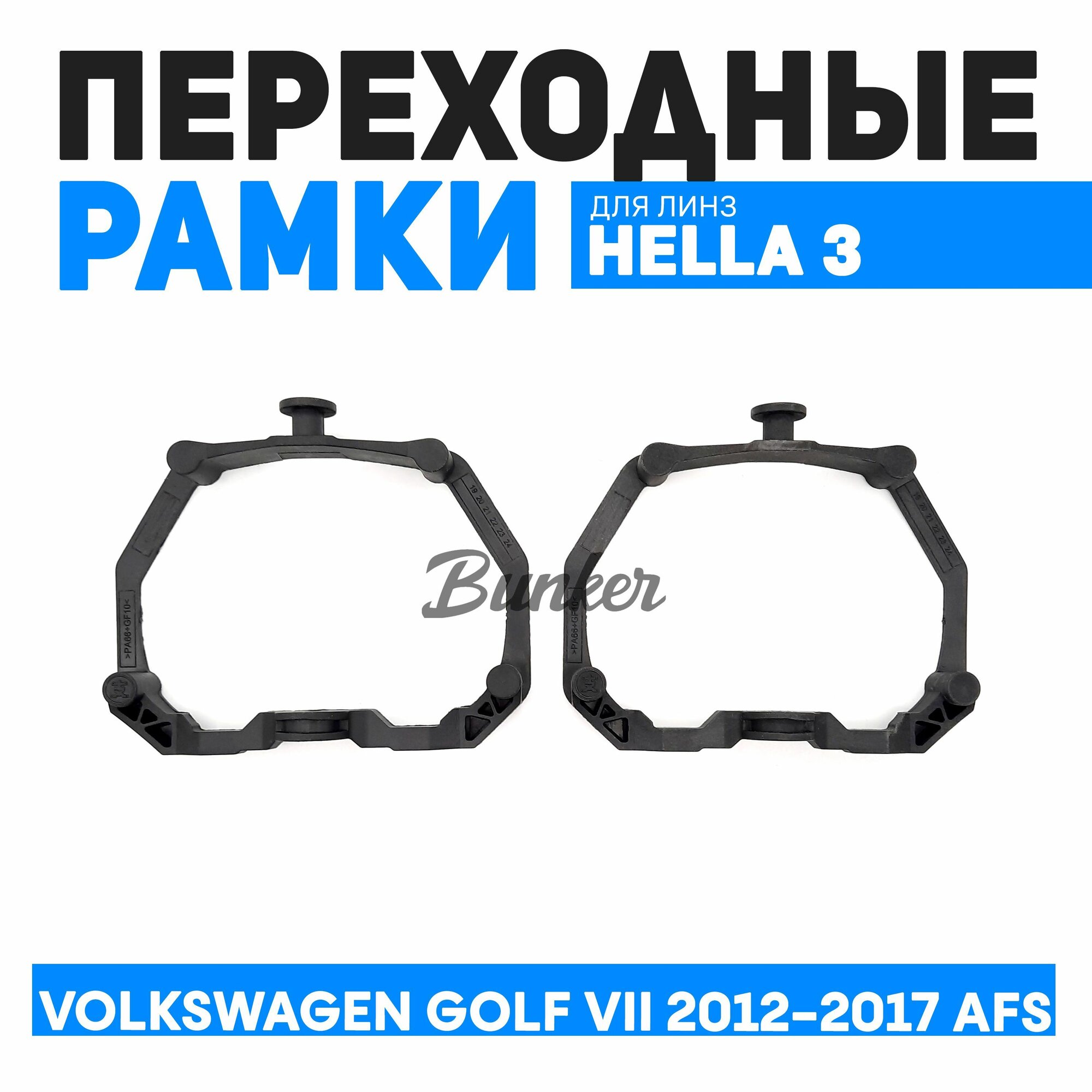 Переходные рамки для замены линз Volkswagen Golf VII дорест. 2012-2017 AFS
