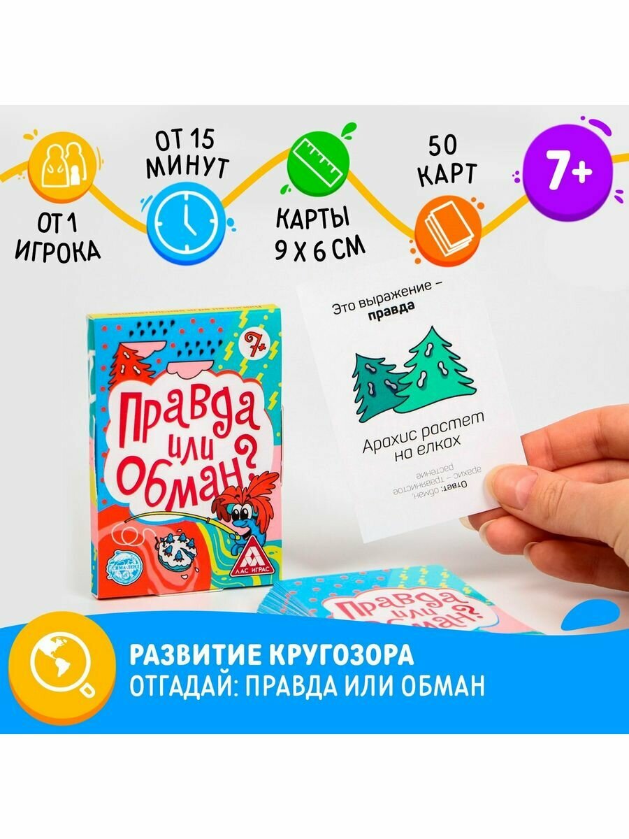 Игра "Правда или обман" на логику, 7+