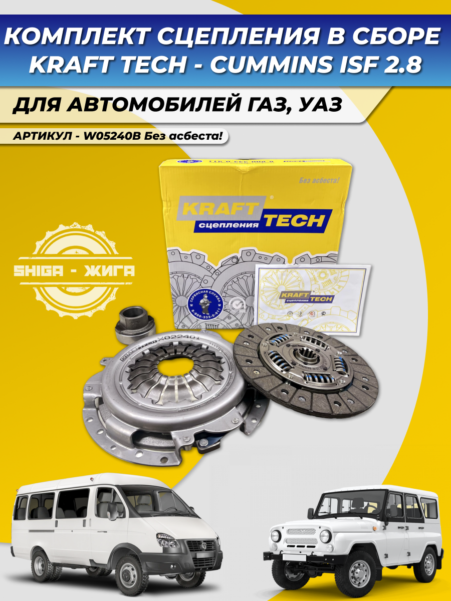 Комплект сцепления KRAFT TECH W05240B на Газель, ГАЗ - УАЗ для камминз (CUMMINS)