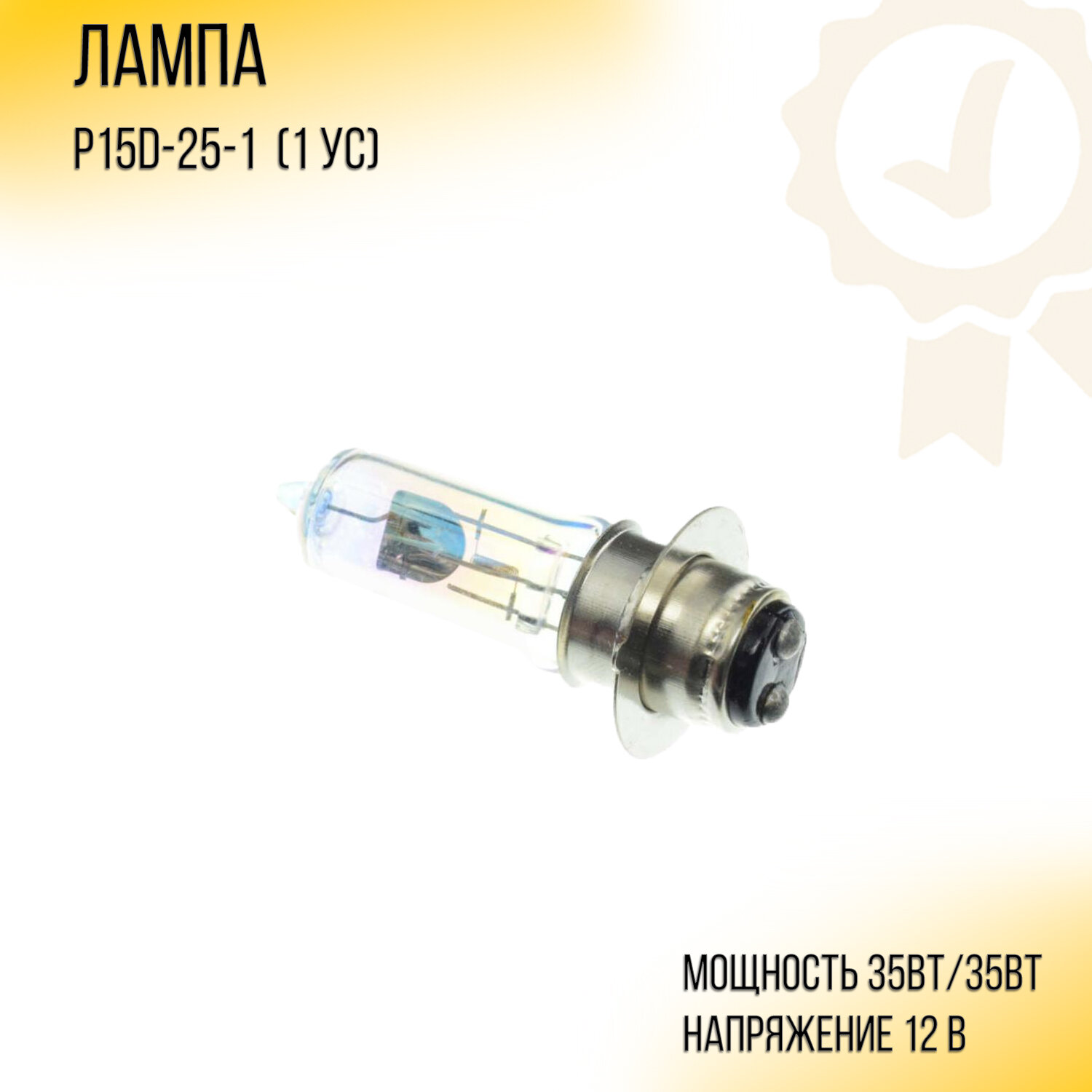 Лампа P15D-25-1 (1 ус) 12V 35W/35W (хамелеон радужный) "YWL"