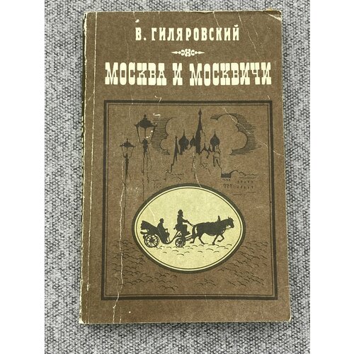 Владимир Гиляровский / Москва и москвичи