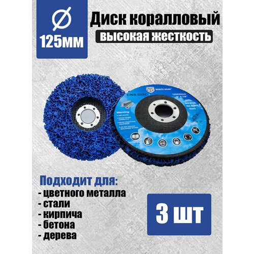 Диск коралловый зачистной 125мм для УШМ 1350₽