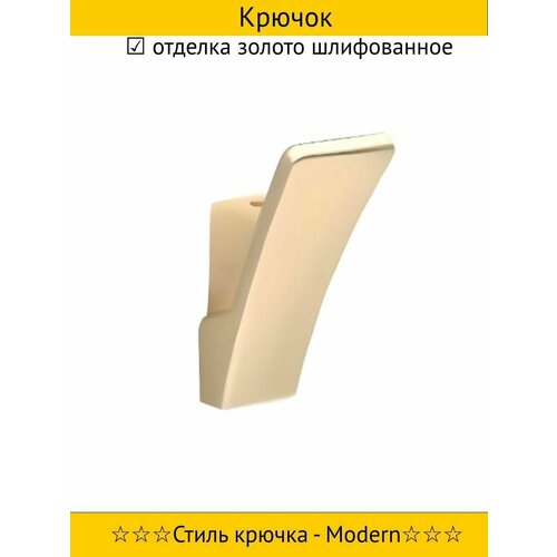 Крючок отделка золото шлифованное 798₽