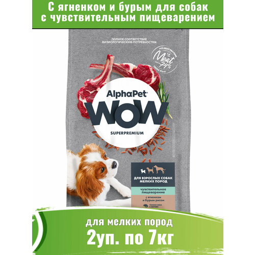 AlphaPet WOW сухой для собак мелких пород с чувствительным пищеварением, с ягненком и бурым рисом 2уп по 7кг
