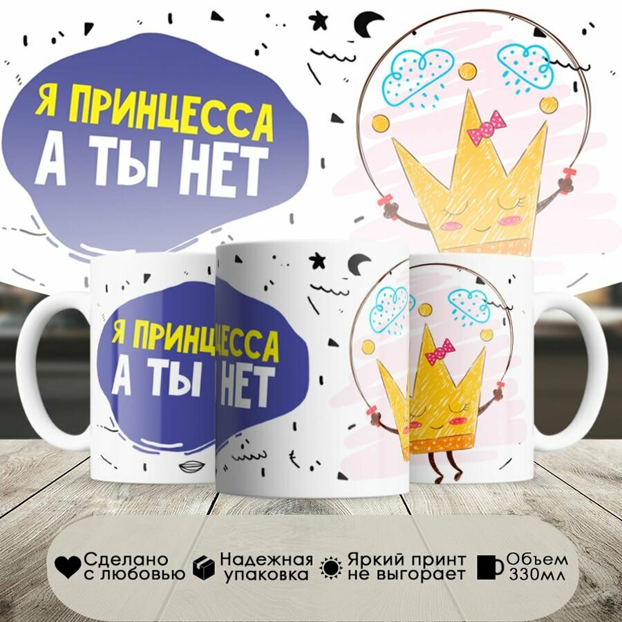 фото Кружка, я принцесса, а ты нет