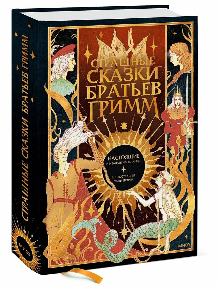 Братья Гримм. Страшные сказки братьев Гримм: настоящие и неадаптированные