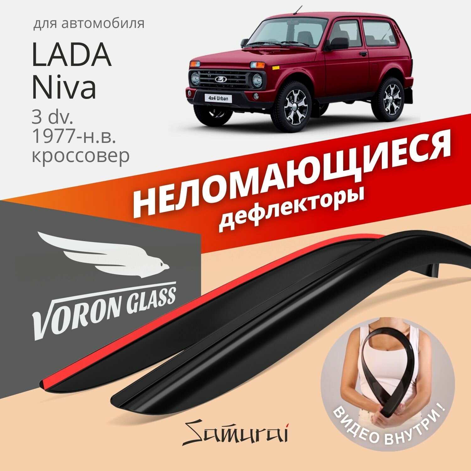 Дефлекторы окон неломающиеся Voron Glass серия Samurai для Lada 2121 Niva 3d 1977-н. в. накладные 2 шт.