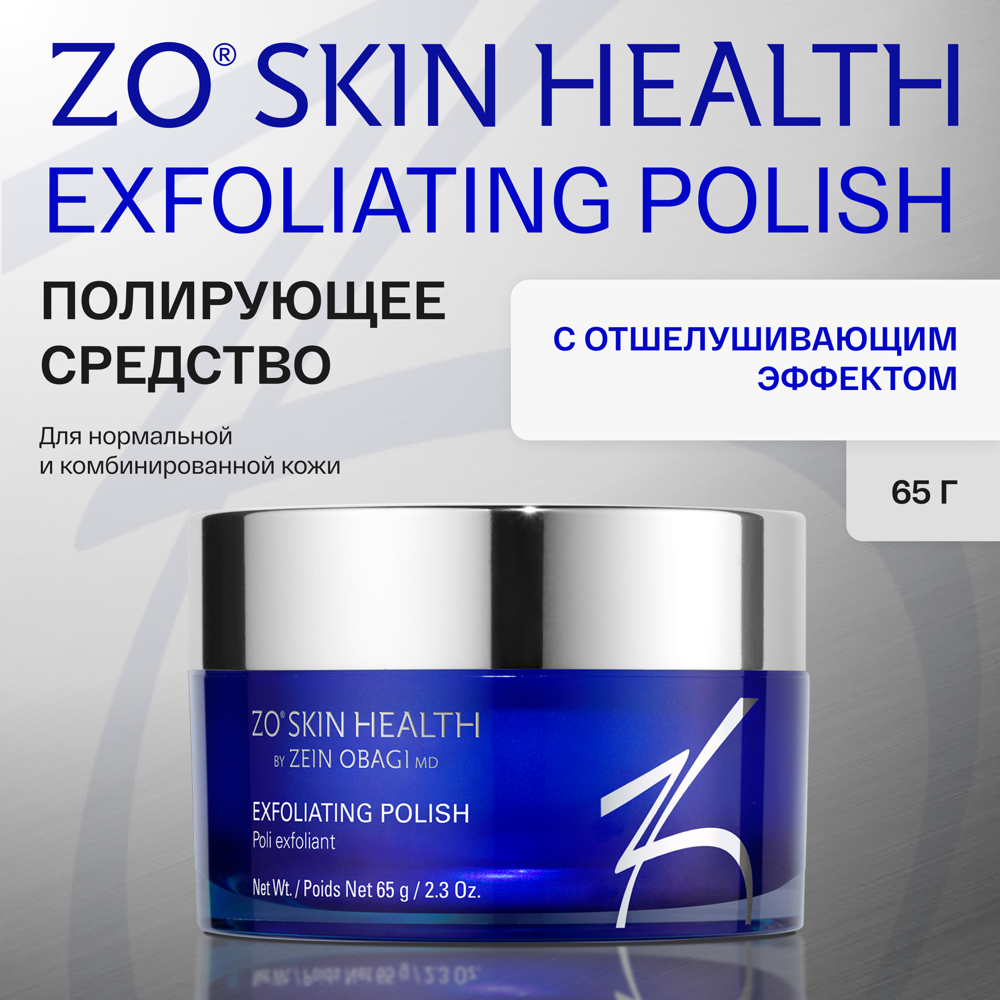 Полирующее средство Zo Skin Health by Zein Obagi Exfoliating Polish, с отшелушивающим действием, 65 г