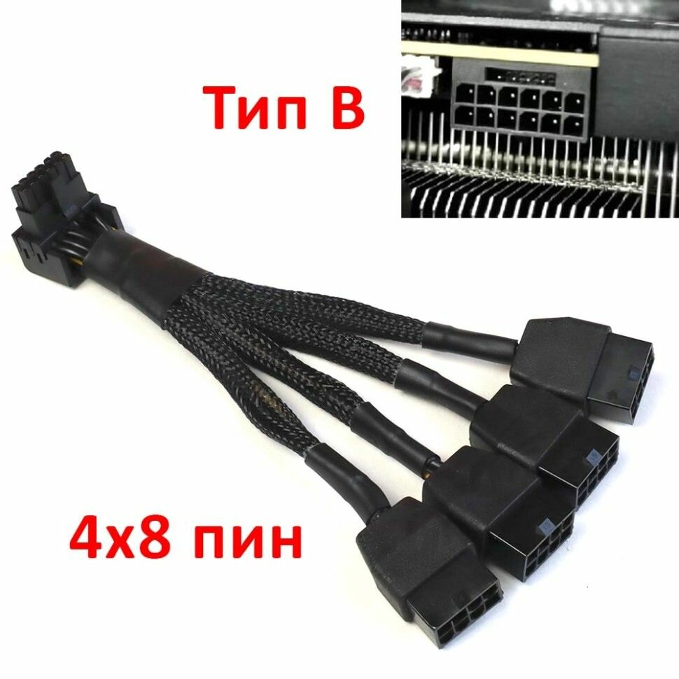 Переходник 12VHPWR - 4 х 8 пин PCI-E, тип B