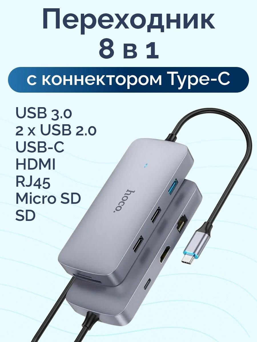 Адаптер HOCO HB32 8-in-1, Разветвитель Type-C to HDMI + RJ45 + USB2.0*2 + USB3.0 + SD + microSD + USB-C 100W, Хаб Серый