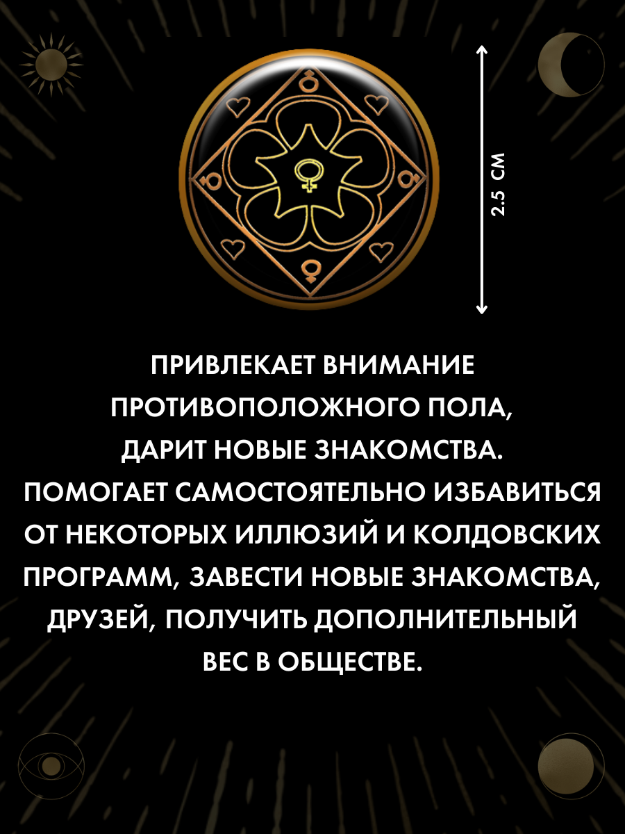 Наклейка-талисман "Для поиска любви ", эпоксидная смола, ручная работа — фото 1