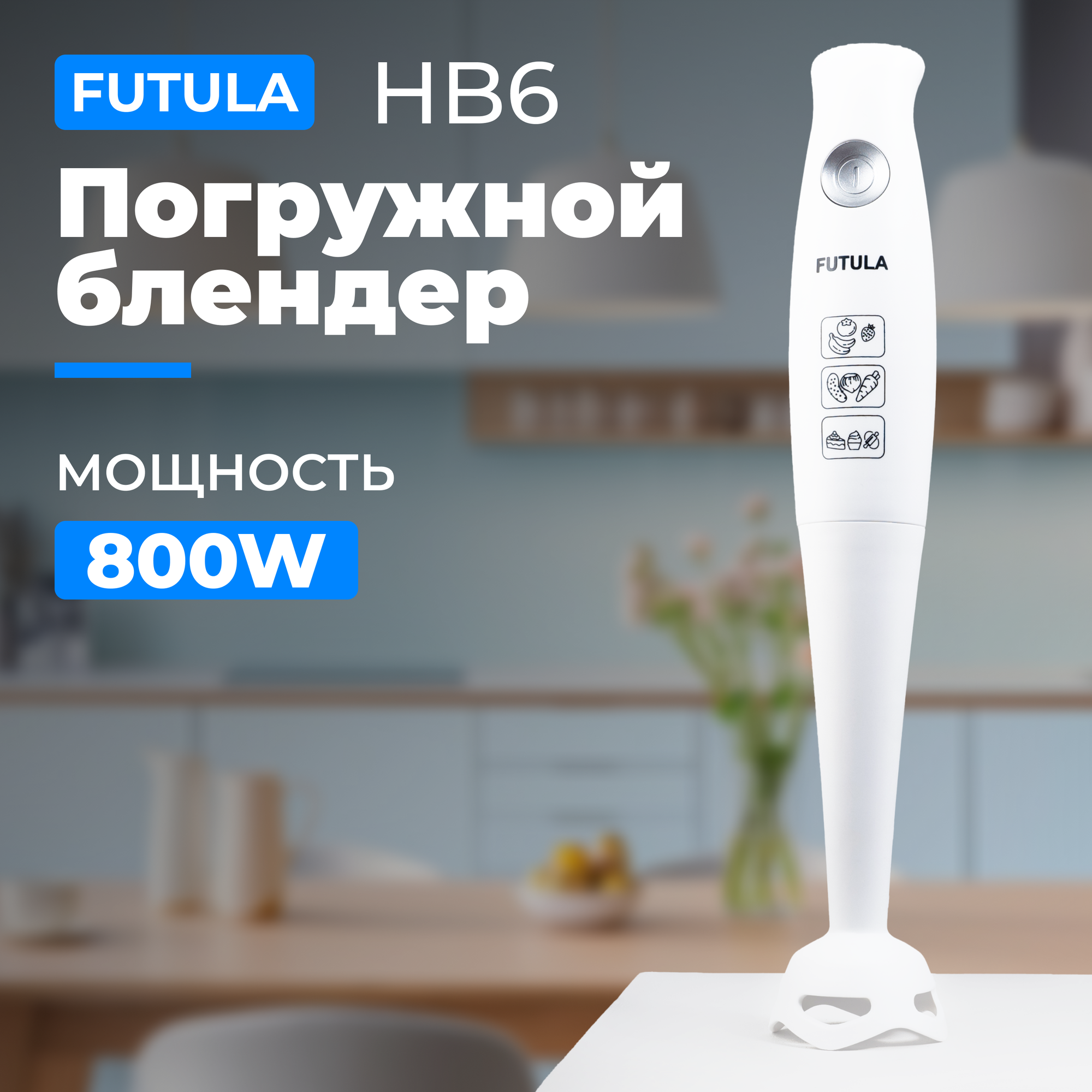 Погружной блендер Futula HB6