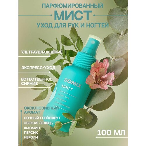 PERFUMER Мист для рук