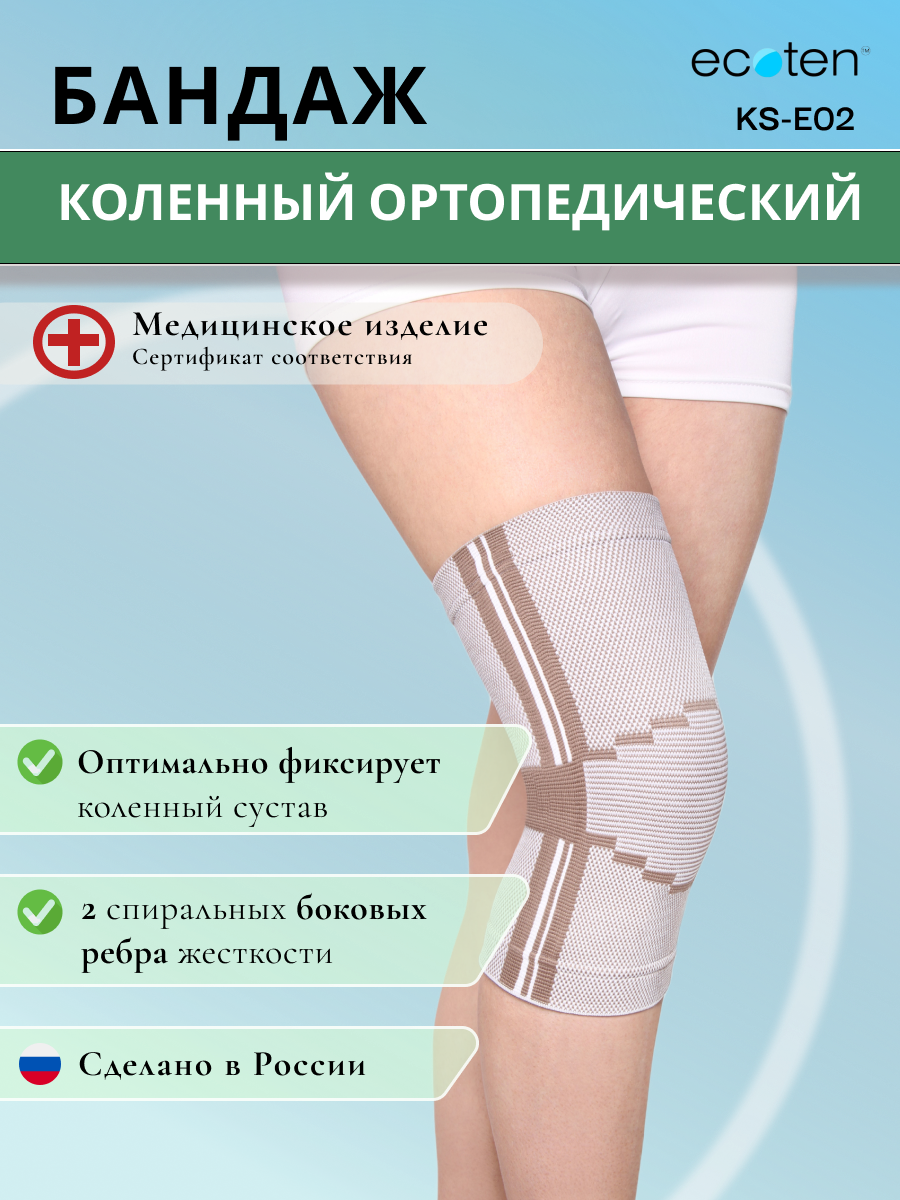 Бандаж на коленный сустав эластичный Экотен KS-E02, размер XL