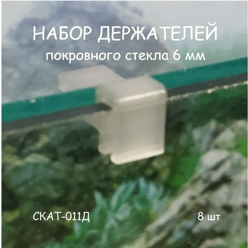 Набор держателей покровного стекла аквариума СКАТ-011Д. В наборе 8шт