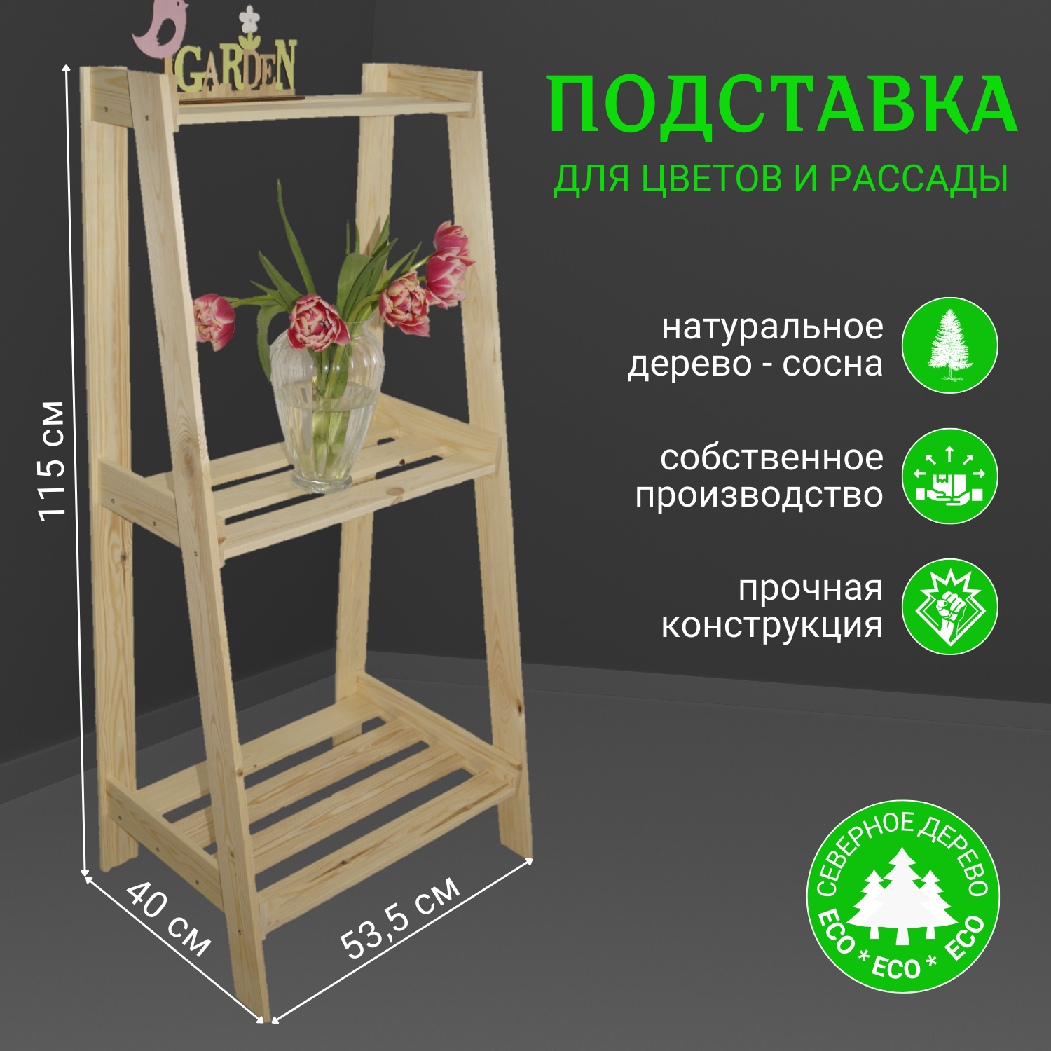 Подставка для цветов и домашних растений 115x53x16.35 см (сосна)