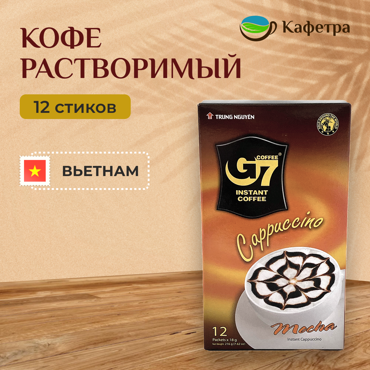 Вьетнамский растворимый кофе G7 Cappuccino Mocha (12 шт по 18г) - 216г