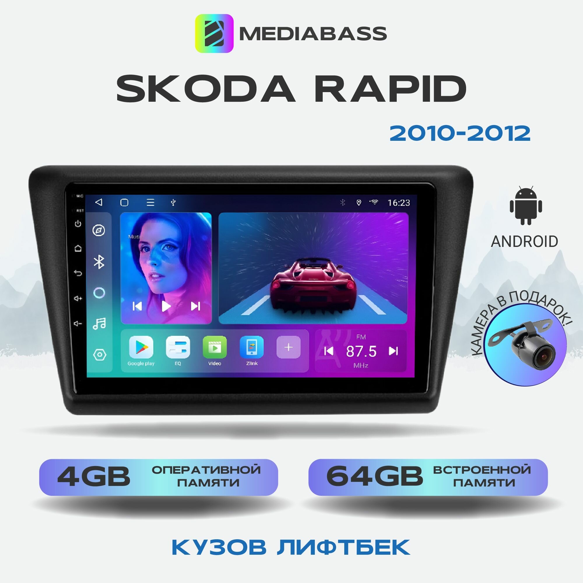 Автомагнитола Mediabass Skoda Rapid 2012-2020, , Android 12, 4/64GB, 8-ядерный процессор, DSP, 4G модем, чип-усилитель TDA7851, Шкода Рапид